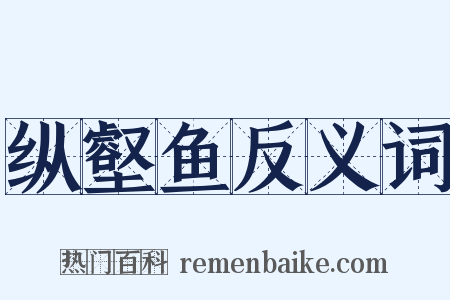 纵壑鱼反义词是什么意思的图片